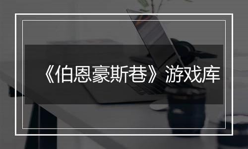 《伯恩豪斯巷》游戏库
