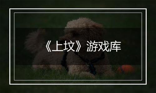 《上坟》游戏库