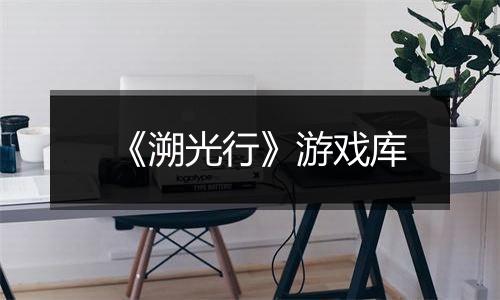 《溯光行》游戏库