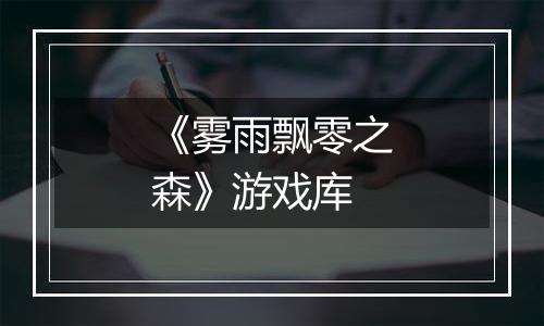 《雾雨飘零之森》游戏库