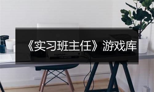 《实习班主任》游戏库