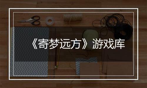 《寄梦远方》游戏库