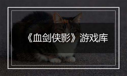 《血剑侠影》游戏库