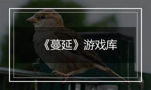《蔓延》游戏库