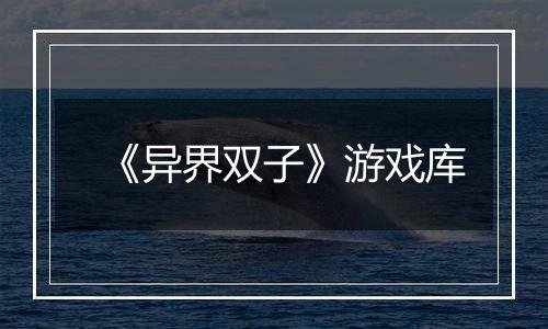 《异界双子》游戏库