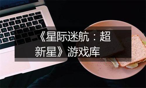 《星际迷航：超新星》游戏库