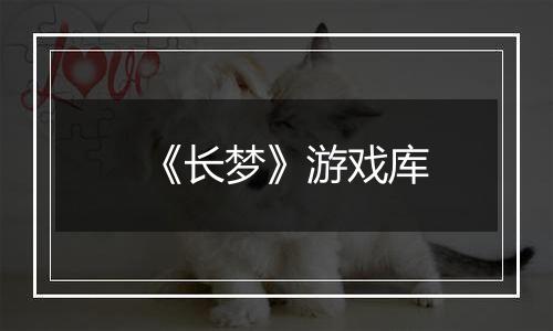 《长梦》游戏库