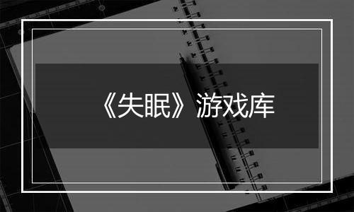 《失眠》游戏库