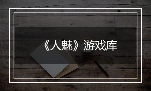 《人魅》游戏库