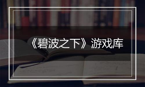 《碧波之下》游戏库