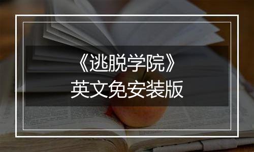 《逃脱学院》英文免安装版