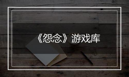 《怨念》游戏库