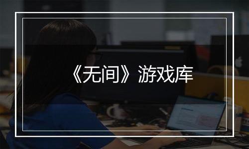 《无间》游戏库