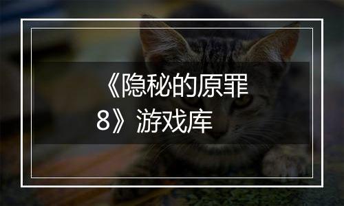 《隐秘的原罪8》游戏库