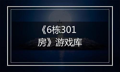 《6栋301房》游戏库