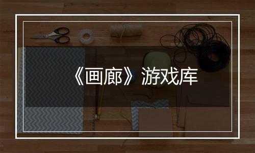 《画廊》游戏库