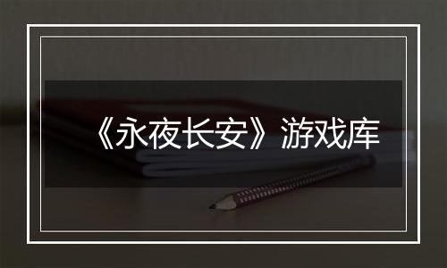 《永夜长安》游戏库