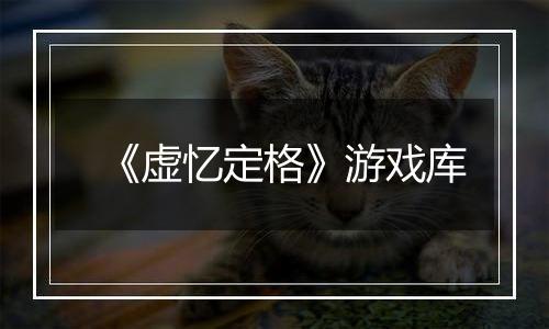 《虚忆定格》游戏库