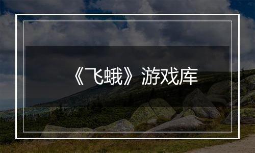 《飞蛾》游戏库