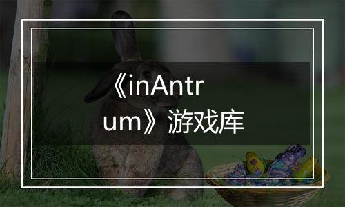 《inAntrum》游戏库