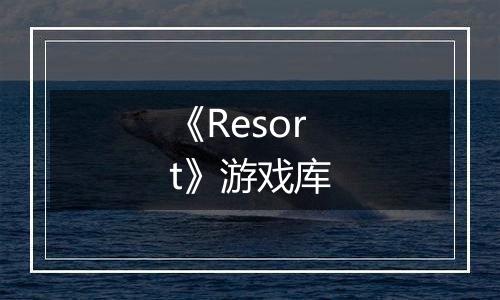 《Resort》游戏库