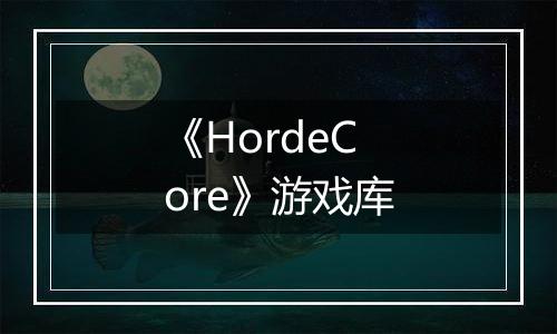 《HordeCore》游戏库