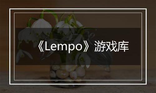 《Lempo》游戏库