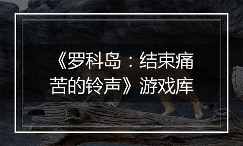 《罗科岛：结束痛苦的铃声》游戏库