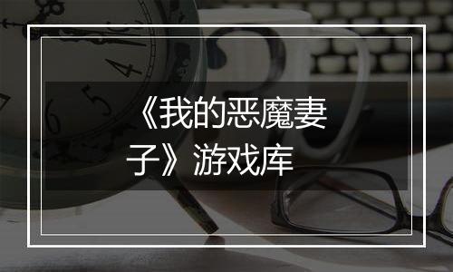 《我的恶魔妻子》游戏库