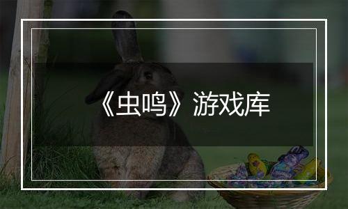 《虫鸣》游戏库
