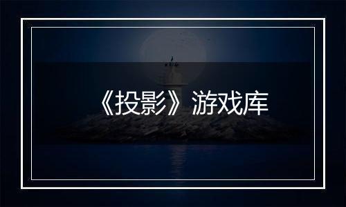 《投影》游戏库