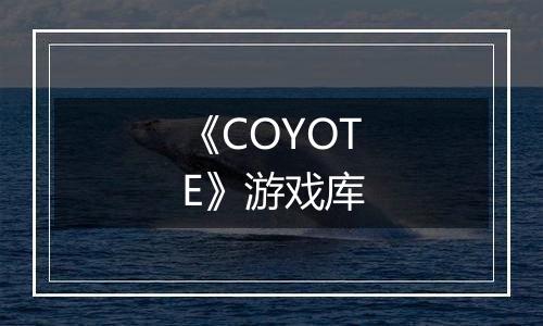 《COYOTE》游戏库