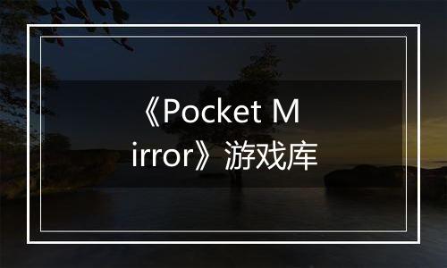 《Pocket Mirror》游戏库