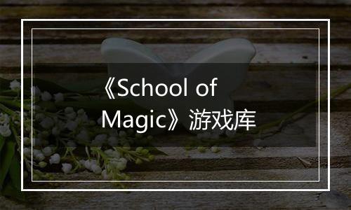 《School of Magic》游戏库