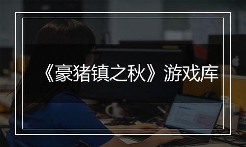 《豪猪镇之秋》游戏库