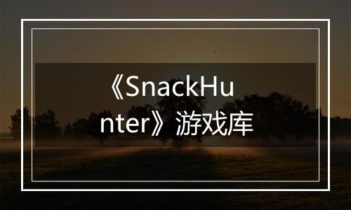 《SnackHunter》游戏库
