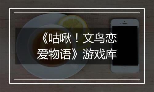 《咕啾！文鸟恋爱物语》游戏库