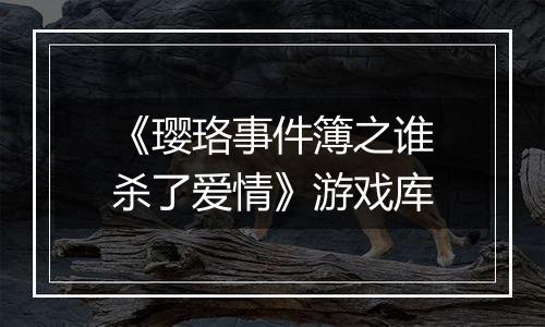 《璎珞事件簿之谁杀了爱情》游戏库