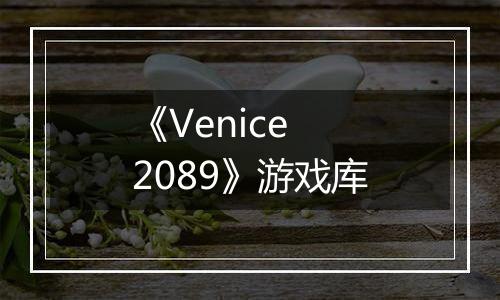 《Venice 2089》游戏库