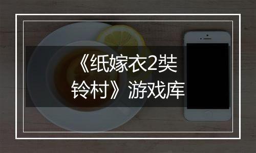 《纸嫁衣2奘铃村》游戏库