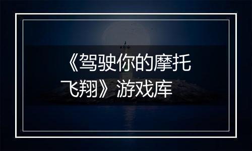 《驾驶你的摩托飞翔》游戏库