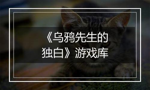 《乌鸦先生的独白》游戏库