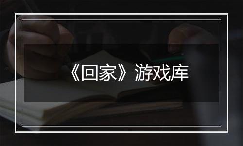 《回家》游戏库