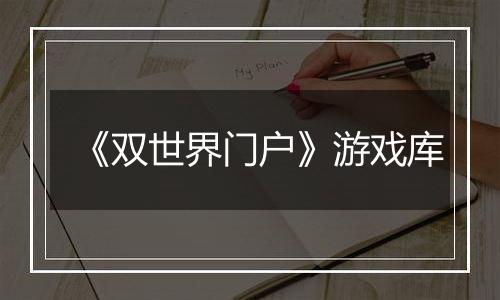 《双世界门户》游戏库