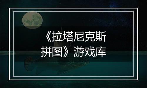 《拉塔尼克斯拼图》游戏库