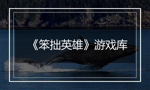 《笨拙英雄》游戏库