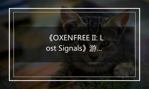 《OXENFREE II: Lost Signals》游戏库