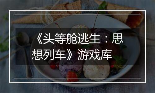 《头等舱逃生：思想列车》游戏库