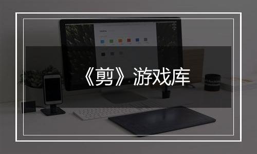 《剪》游戏库