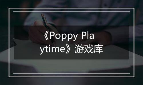 《Poppy Playtime》游戏库
